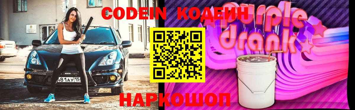 Кодеин Purple Drank  Вход с VPN  Кодеиновый сироп Lean Purple Drank  Пятигорск 